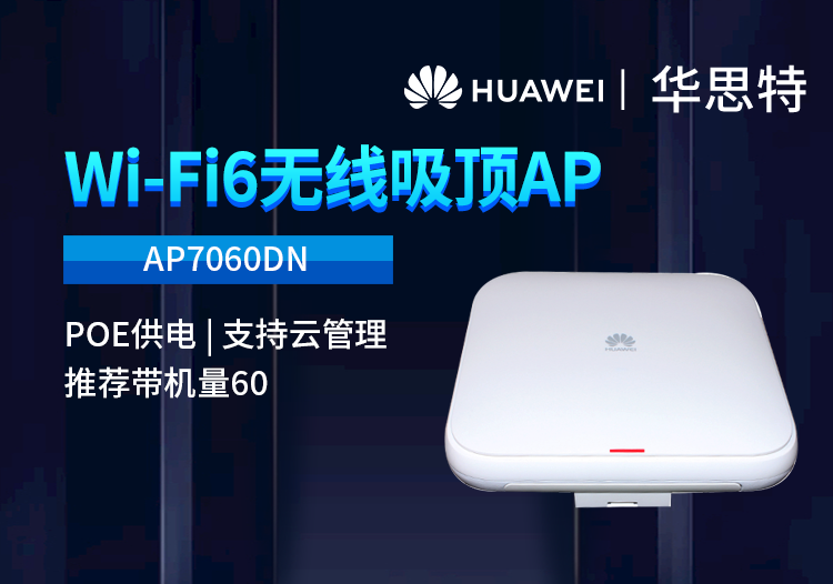 華為 AP7060DN wifi6室內(nèi)型無線AP企業(yè)級雙頻千兆無線接入點 POE供電 室內(nèi)雙頻無線AP