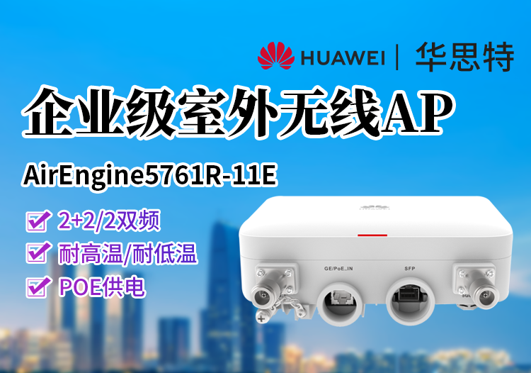 華為 AirEngine 5761R-11E 室外型AP wi-fi6接入點 外置天線 藍牙