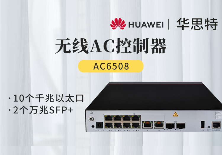 華為 AC6508 中小企業(yè)小型盒式無線AC接入控制器 10千兆電 2萬兆光 可管理512個AP