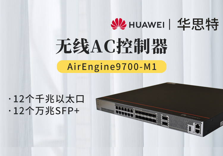 華為AirEngine9700-M1 12個千兆以太口 12個萬兆SFP+ 2X40GE 無線AC控制器 可管理3072個AP