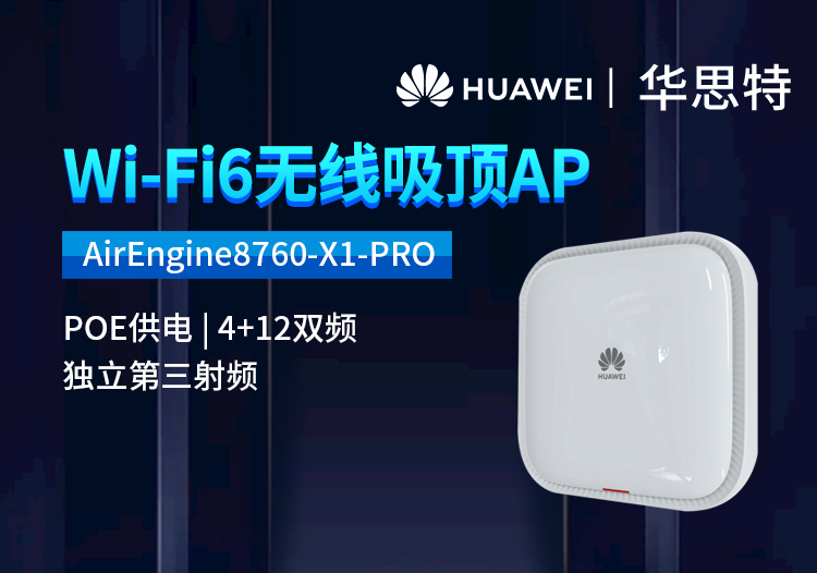 華為 AirEngine8760-X1-PRO 企業(yè)級(jí)室內(nèi)型WiFi6無(wú)線AP