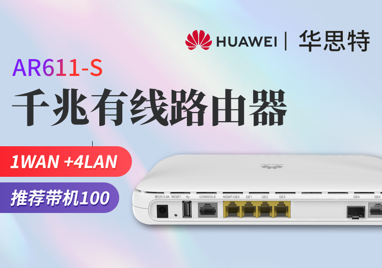 華為 AR611-S 企業(yè)級路由器 千兆VPN 多WAN口網(wǎng)關(guān) 有線路由 帶機量100臺PC