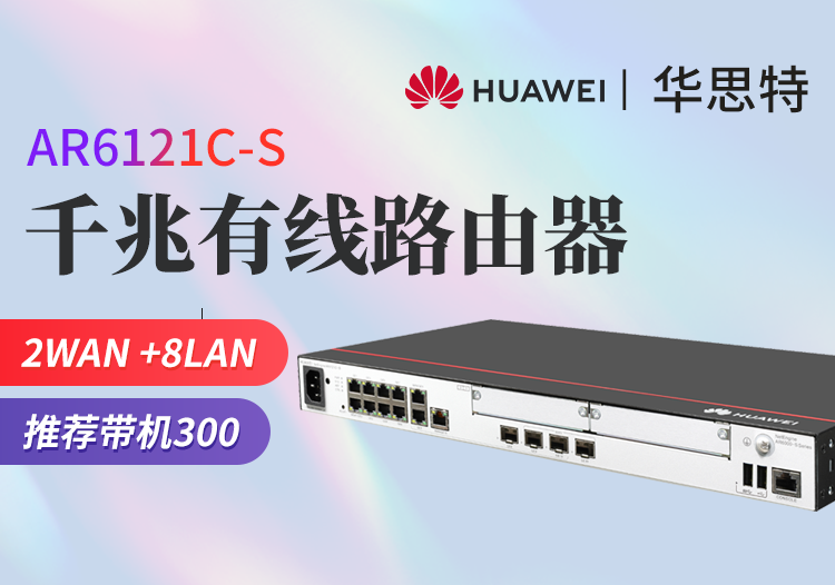 華為 AR6121C-S 千兆企業(yè)級(jí)網(wǎng)管型多WAN口路由器 帶機(jī)量300