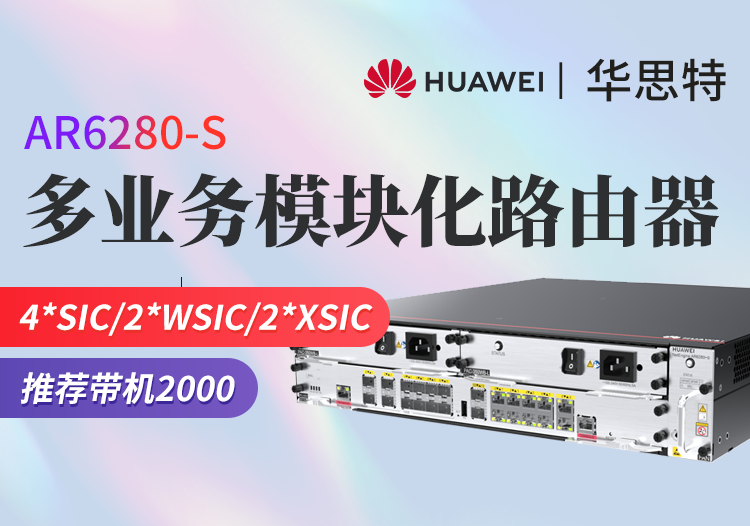 華為 AR6280-S 千兆企業(yè)級核心路由器 多WAN口網(wǎng)管型路由器 模塊化多業(yè)務(wù) 帶機(jī)量2000臺PC