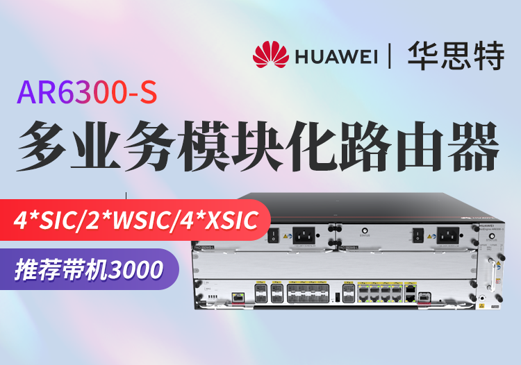 華為 AR6300-S 企業(yè)級模塊化多業(yè)務(wù)路由器 含雙主控雙電源 帶機(jī)量3000臺PC