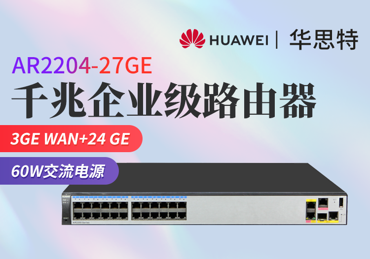 華為 AR2204-27GE 全千兆企業(yè)級路由器 24GE+3GE接口