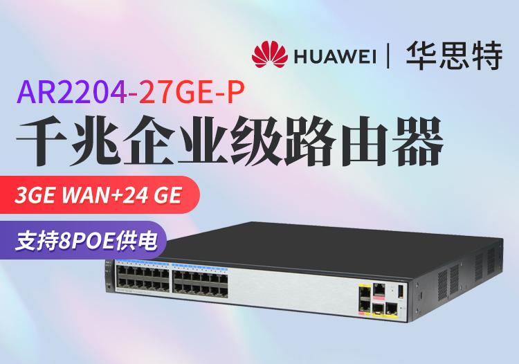 華為 AR2204-27GE-P 全千兆企業(yè)級路由器 24GE+3GE WAN接口 支持PoE