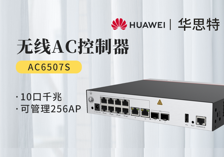 華為 AC6507S 企業(yè)級無線AC控制器 10個千兆以太口 2個萬兆SFP+ 可管理256個AP