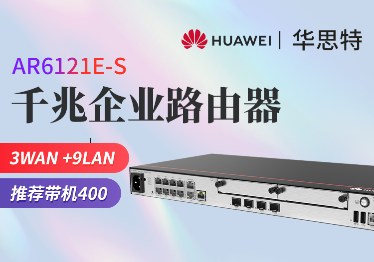 華為 AR6121E-S 千兆核心企業(yè)級(jí)路由器 多WAN口 VPN網(wǎng)管型 帶機(jī)400臺(tái) 替代AR6120-S