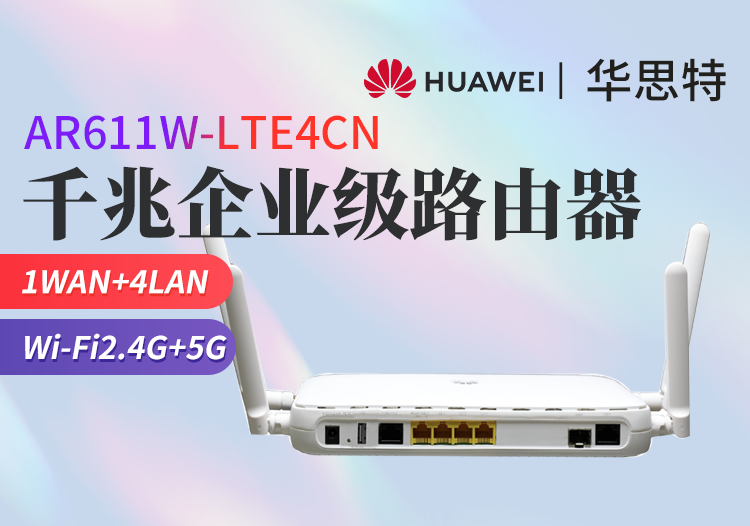 華為 AR611W-LTE4CN 千兆企業(yè)級路由器 無線WiFi 雙頻 可插卡 帶機量100