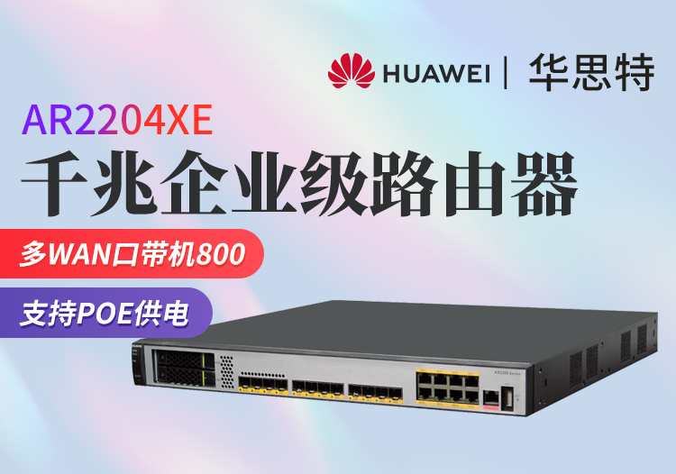 華為 AR2204XE 多端口千兆企業(yè)級高端路由器 支持POE供電 帶機量800臺