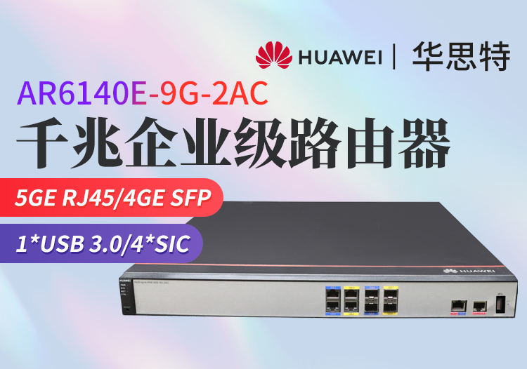 華為 AR6140E-9G-2AC 企業(yè)級千兆路由器 交流主機(jī) 網(wǎng)管型 四核處理器