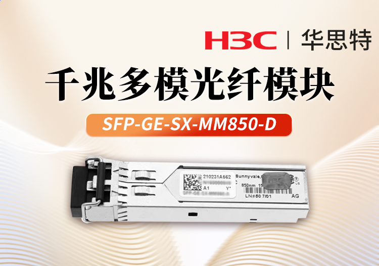 H3C華三 SFP-GE-SX-MM850-D 交換機(jī)光模塊 千兆多模 雙纖模塊LC接口