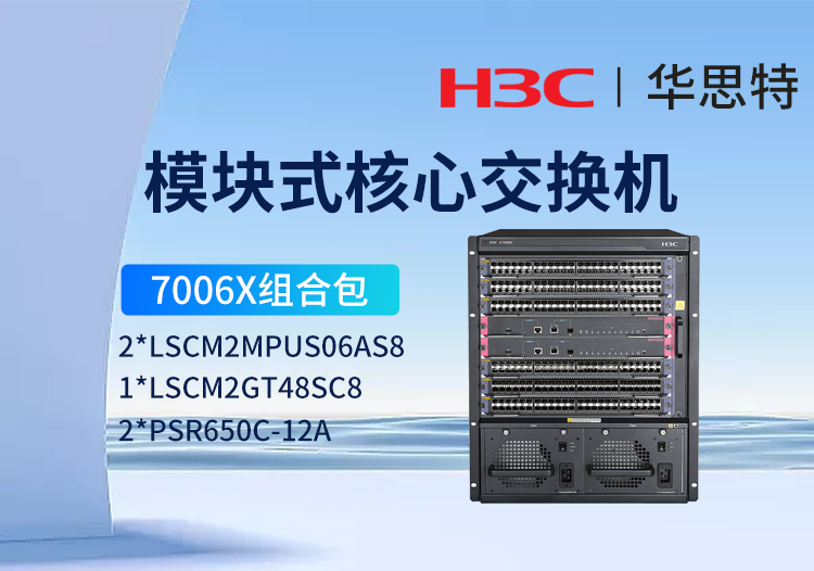 華三 S7006X組合包 LS-7006X 三層核心交換機 48千兆電口模塊LSCM2GT48SC8+雙主控 雙電源模塊