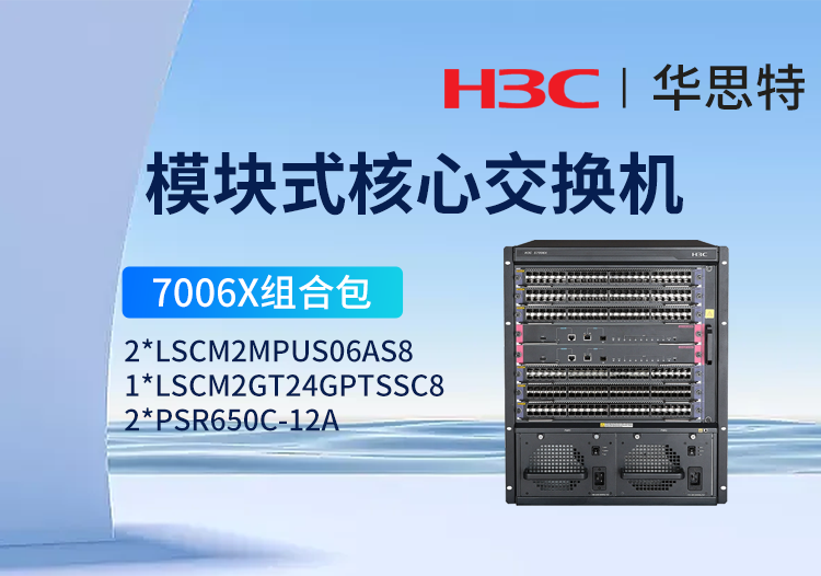 華三 S7006X套包 LS-7006X 三層核心交換機 24端口千兆電+20端口千兆光+4端口萬兆光模塊