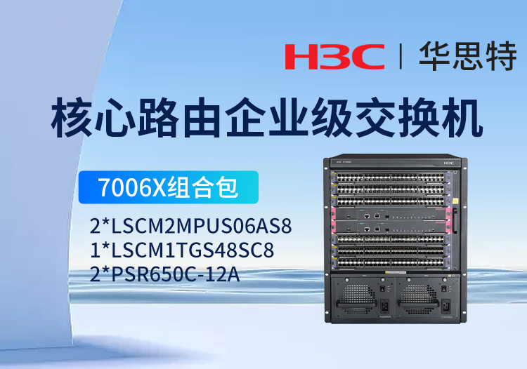 華三 S7006X套包 LS-7006X 三層核心交換機 48萬兆光模塊LSCM1TGS48SC8+雙主控交換模塊 雙電源