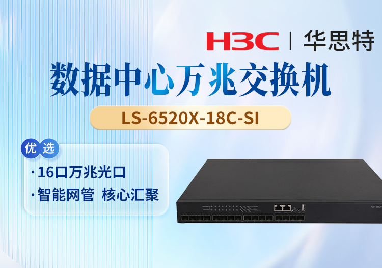 華三(H3C) LS-6520X-18C-SI 以太網(wǎng)交換機(jī) 16口全萬兆光口 1個Slot擴(kuò)展口 無電源