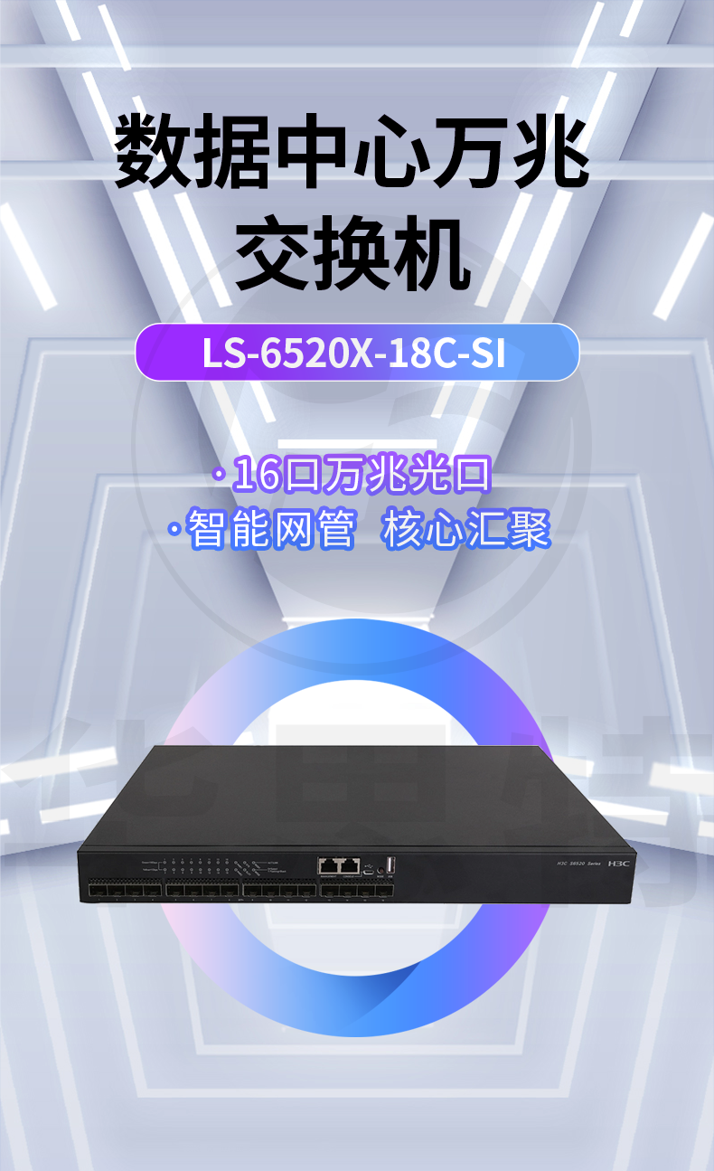 華三 LS-6520X-18C-SI 萬兆交換機