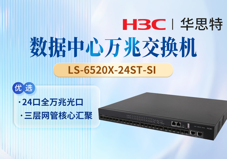 華三(H3C) LS-6520X-24ST-SI 24口萬兆三層智能網(wǎng)管核心交換機(jī) 1個Slot擴(kuò)展口