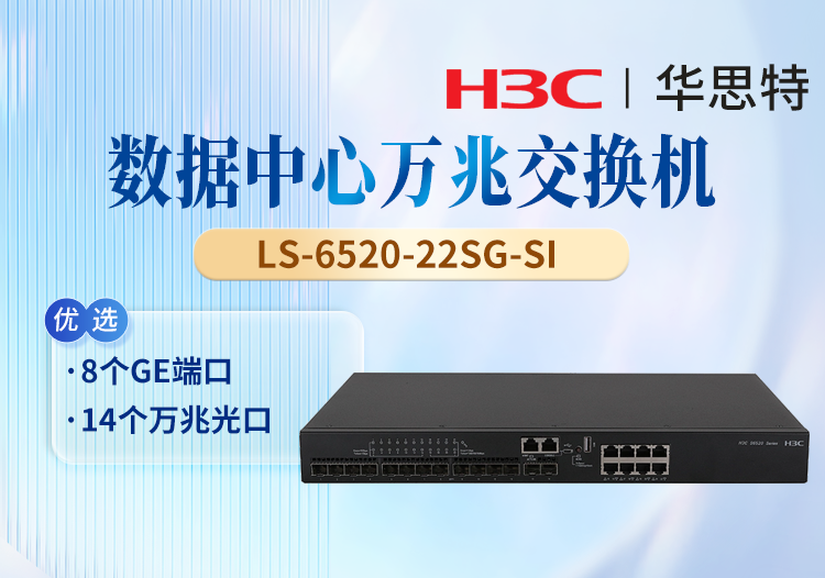 華三(H3C) LS-6520-22SG-SI 企業(yè)級以太網(wǎng)交換機(jī) 8個GE端口 14個萬兆光口