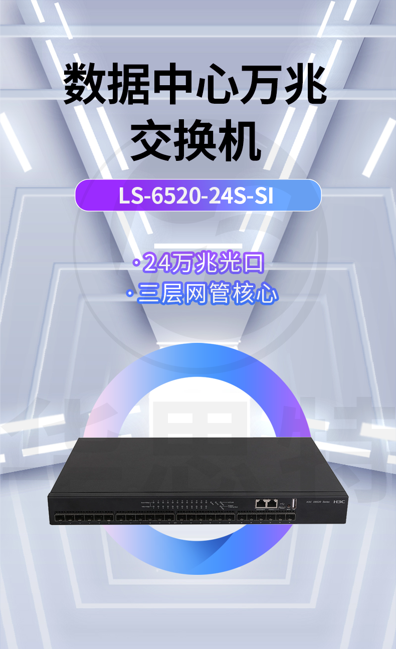 H3C 24口萬兆交換機(jī) LS-6520-24S-SI