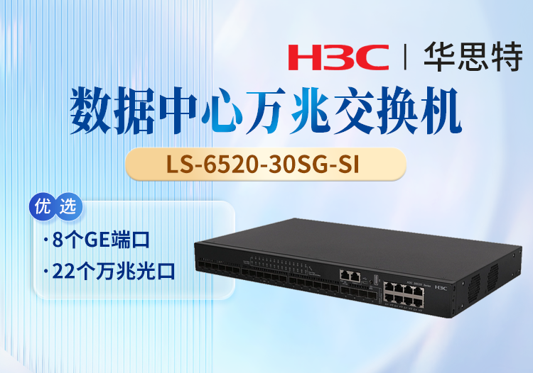 華三(H3C)  LS-6520-30SG-SI 企業(yè)級以太網(wǎng)交換機(jī) 8千兆電口+22萬兆光口