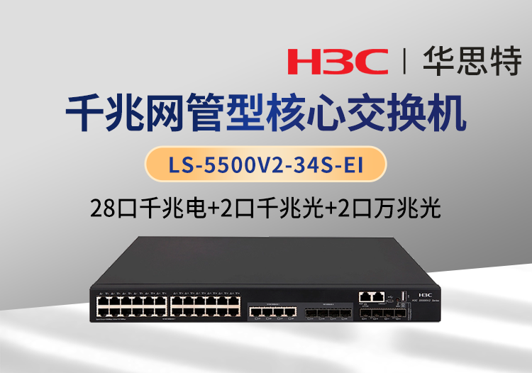 華三 LS-5500V2-34S-EI 交換機 28千兆電口 2千兆光口 2萬兆光口 2個40G QSFP+端口