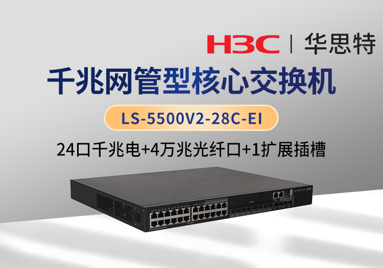 華三 LS-5500V2-28C-EI 企業(yè)級交換機 24千兆電口 4萬兆光口 1個擴展槽位 雙電源 可網(wǎng)管