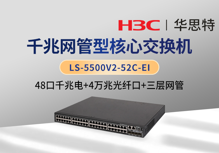 華三 LS-5500V2-52C-EI 48千兆電口交換機(jī) 4個萬兆光口 1個Slot擴(kuò)展口 企業(yè)級智能型可網(wǎng)管