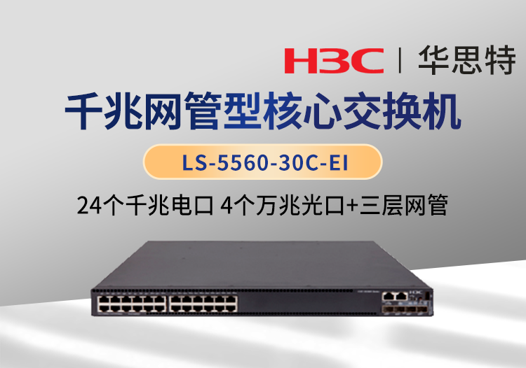 華三(H3C) LS-5560-30C-EI 企業(yè)級千兆核心交換機(jī) 24千兆電口 4萬兆光口