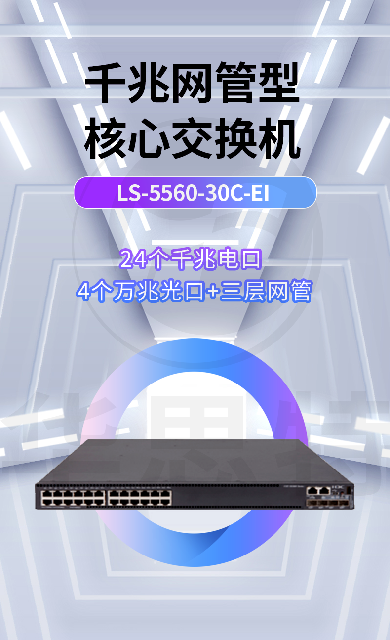 華三 LS-5560-30C-EI 企業(yè)級千兆交換機