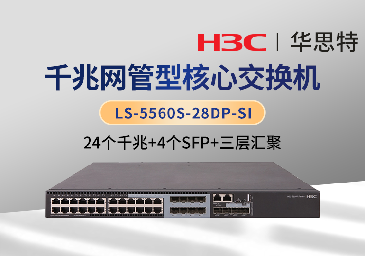 華三 LS-5560S-28DP-SI 以太網(wǎng)交換機 支持24個電口 8個SFP Combo口 4個1000BASE-X SFP