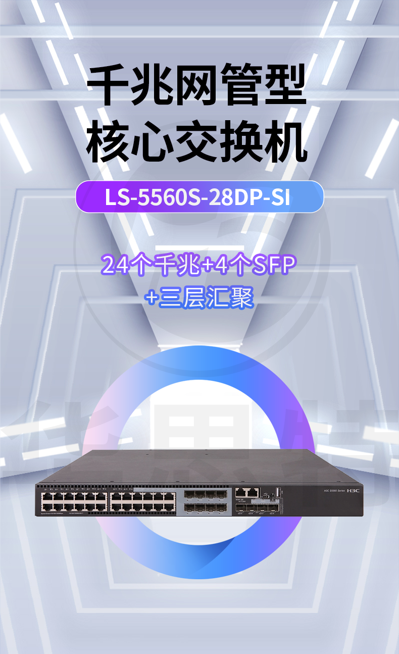 華三 LS-5560S-28DP-SI 以太網(wǎng)交換機