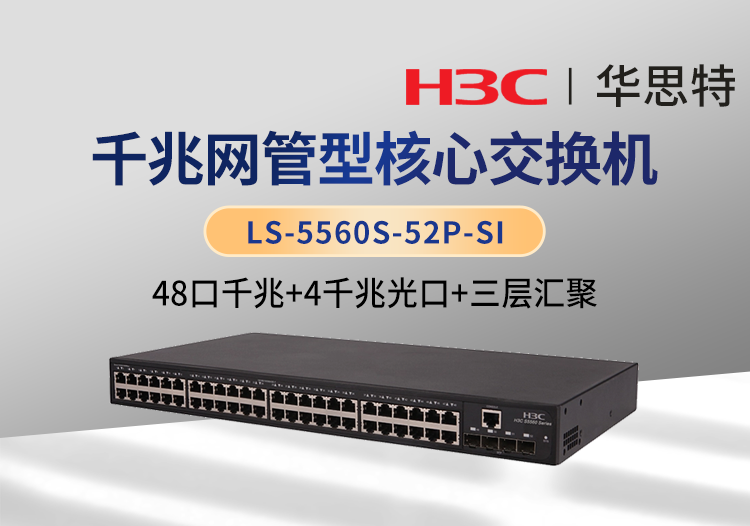 華三 LS-5560S-52P-SI 48口千兆電+4口千兆光 三層網(wǎng)管企業(yè)級(jí)網(wǎng)絡(luò)核心交換機(jī)