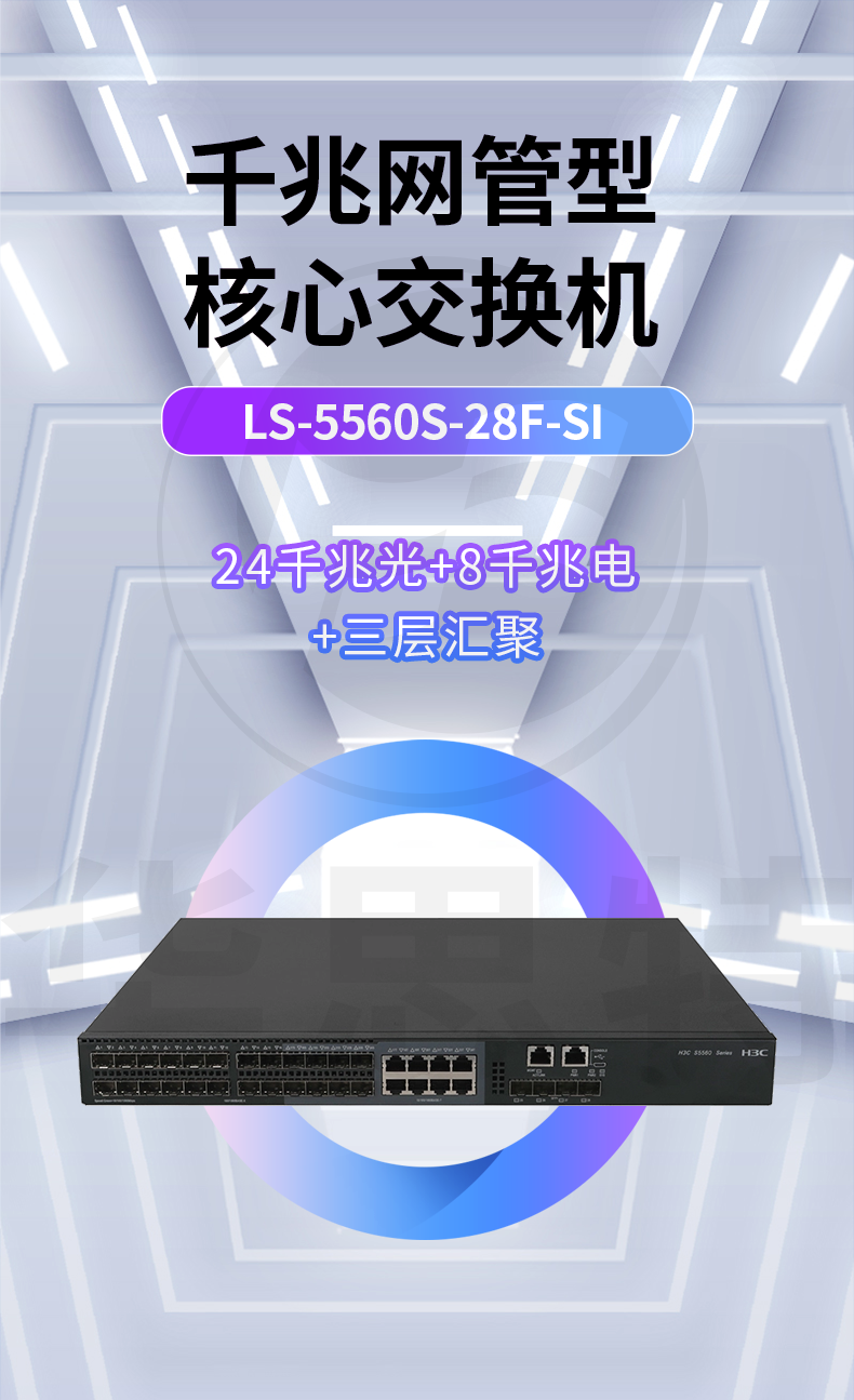 華三 LS-5560S-28F-SI 企業(yè)級千兆交換機