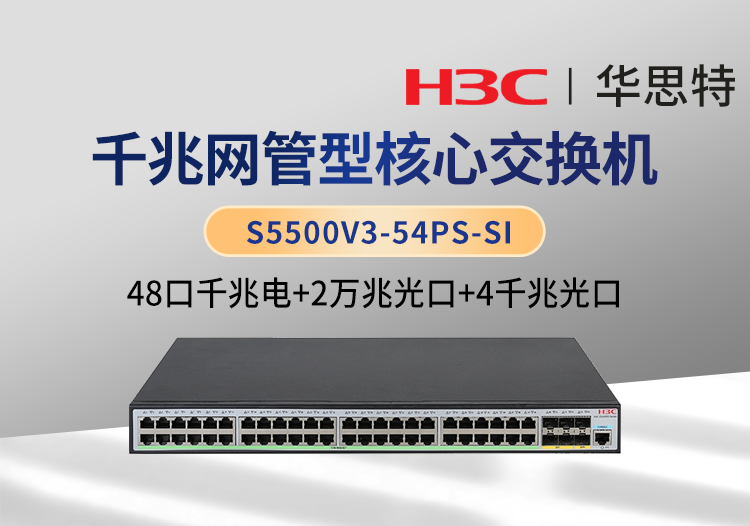 華三 S5500V3-54PS-SI 48個(gè)千兆電口 4個(gè)千兆光口 2個(gè)萬(wàn)兆光口 三層網(wǎng)管企業(yè)級(jí)交換機(jī)