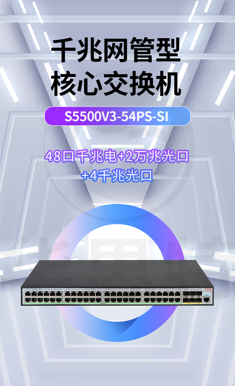 華三交換機 S5500V3-54PS-SI