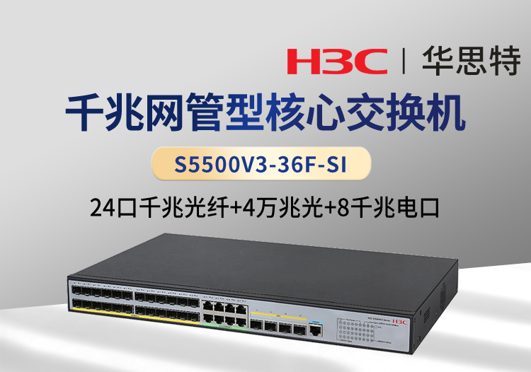 華三 S5500V3-36F-SI 24口千兆光 8千兆電 4萬兆光 三層網(wǎng)管企業(yè)級網(wǎng)絡(luò)交換機(jī)