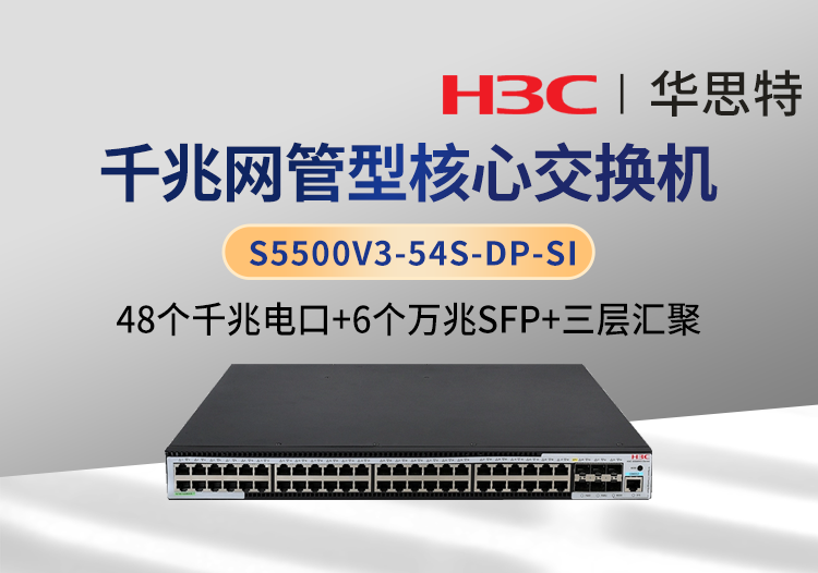 華三 S5500V3-54S-DP-SI 48口千兆企業(yè)級網(wǎng)管交換機(jī)