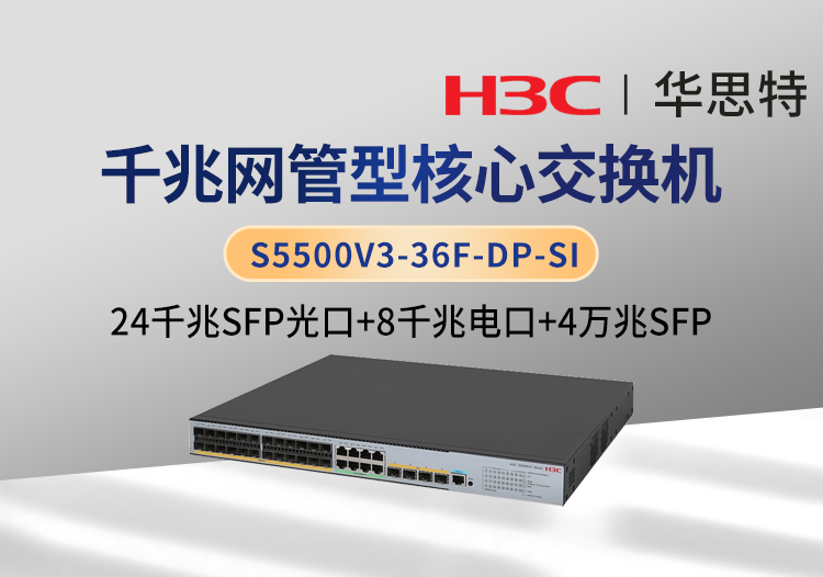 華三 S5500V3-36F-DP-SI 24口千兆光 4口萬(wàn)兆光 8口千兆電 三層網(wǎng)管企業(yè)級(jí)網(wǎng)絡(luò)核心交換機(jī)