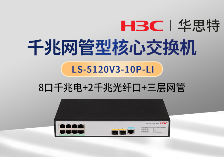 華三 LS-5120V3-10P-LI 8口千兆電 2千兆光口 三層網(wǎng)管企業(yè)級(jí)交換機(jī)