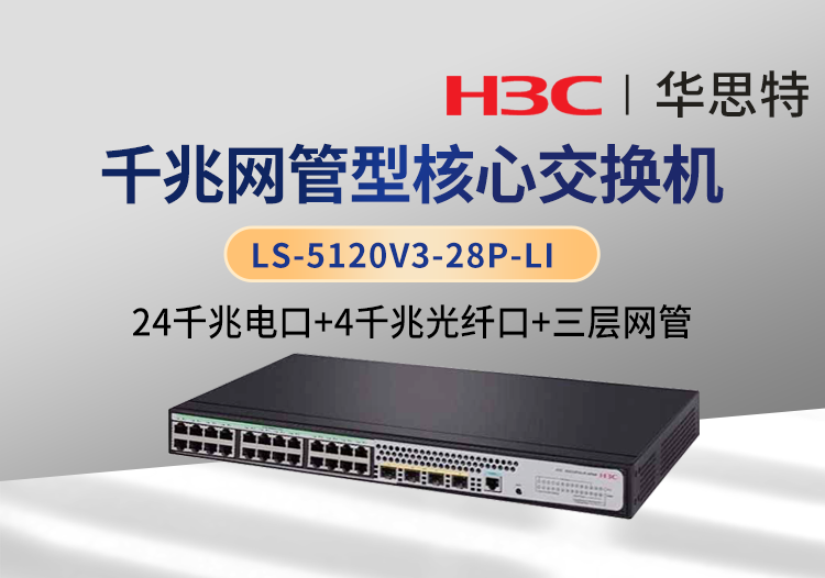 H3C LS-5120V3-28P-LI 24口千兆電 4口千兆光 三層網(wǎng)管企業(yè)核心交換機(jī)