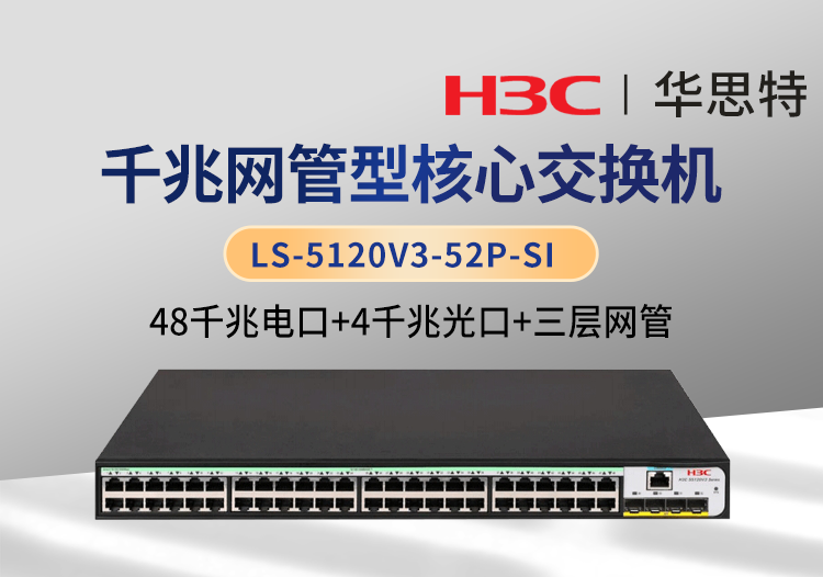 H3C LS-5120V3-52P-SI 三層網(wǎng)管 48千兆電 4千兆光 企業(yè)級以太網(wǎng)交換機(jī)