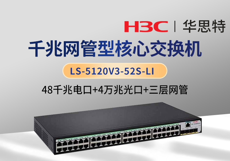 華三 LS-5120V3-52S-LI 48口千兆電 4口萬兆光 三層網(wǎng)管企業(yè)級交換機(jī)