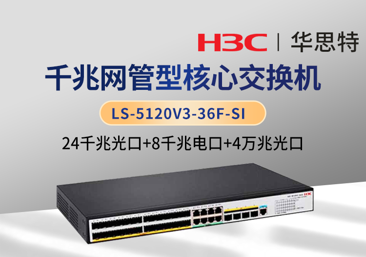 H3C LS-5120V3-36F-SI 企業(yè)級交換機(jī) 24千兆光 8千兆電 4萬兆光 可網(wǎng)管