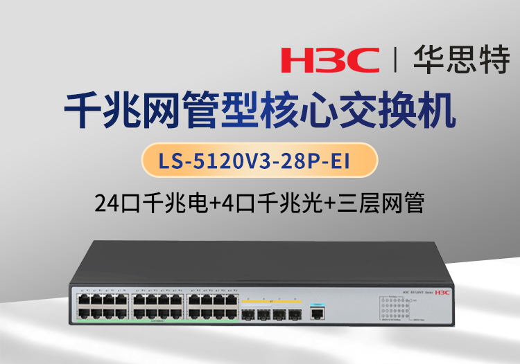 華三H3C LS-5120V3-28P-EI 24口千兆電 4口千兆光 三層網管 企業(yè)級交換機