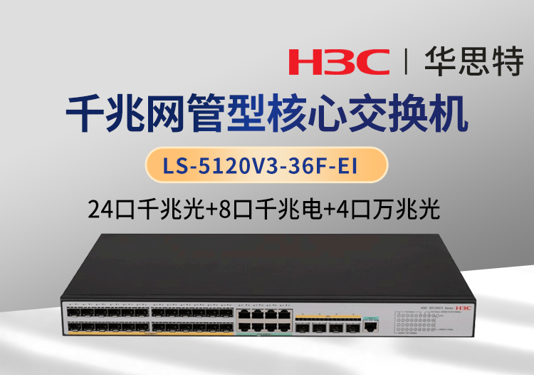 華三 LS-5120V3-36F-EI 24千兆光 8千兆電 4萬兆光 企業(yè)級交換機 可網(wǎng)管