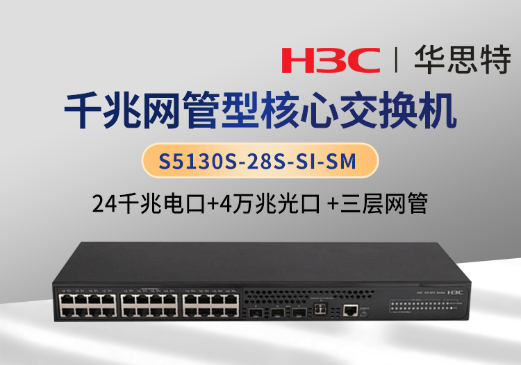 華三 S5130S-28S-SI-SM 24口千兆電 4口萬兆光 企業(yè)級三層網(wǎng)管交換機