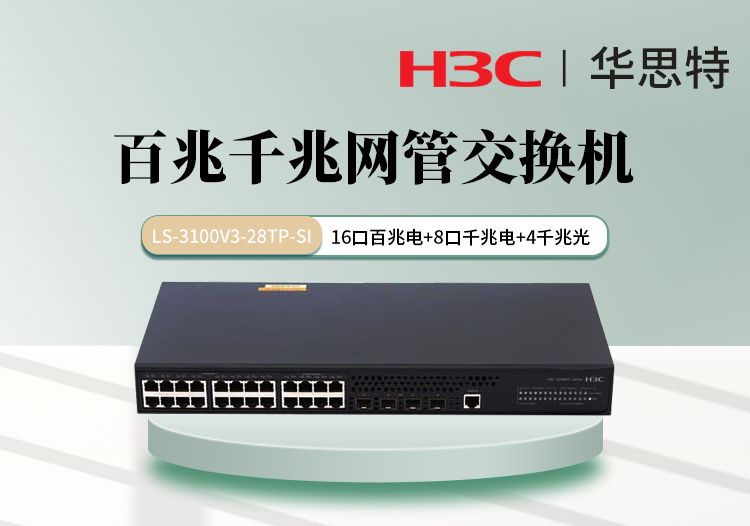 華三 LS-3100V3-28TP-SI 16口百兆電 8口千兆電 4口千兆光 千百兆網管交換機