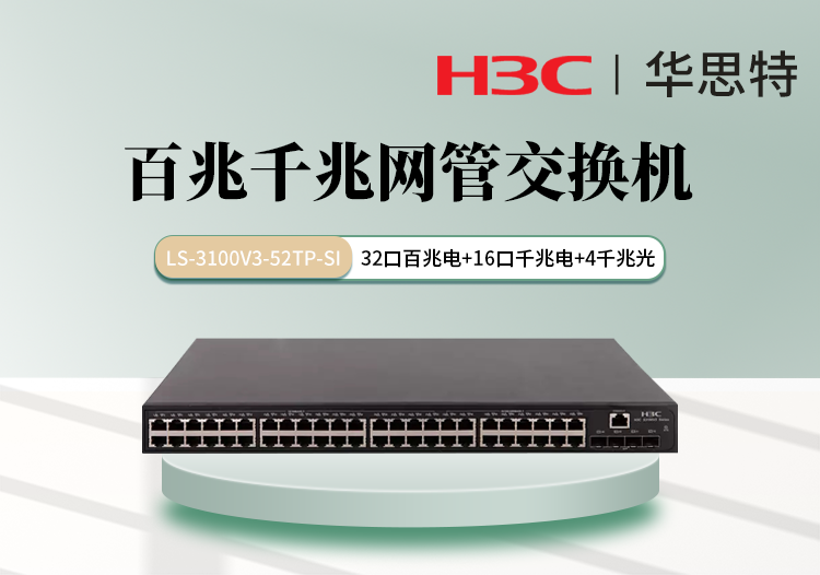 H3C LS-3100V3-52TP-SI 48千百兆電口 4千兆光口 可網管混合交換機